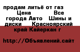 продам литьё от газ 3110 › Цена ­ 6 000 - Все города Авто » Шины и диски   . Красноярский край,Кайеркан г.